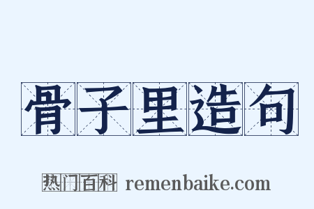 骨子里造句是什么意思的图片